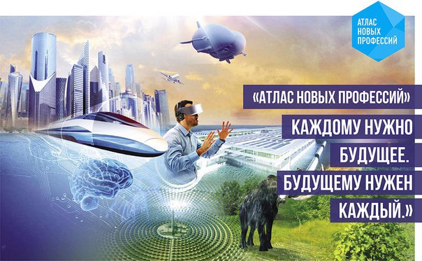 Третье издание "Атласа новых профессий" выпустят в России до конца 2019 года