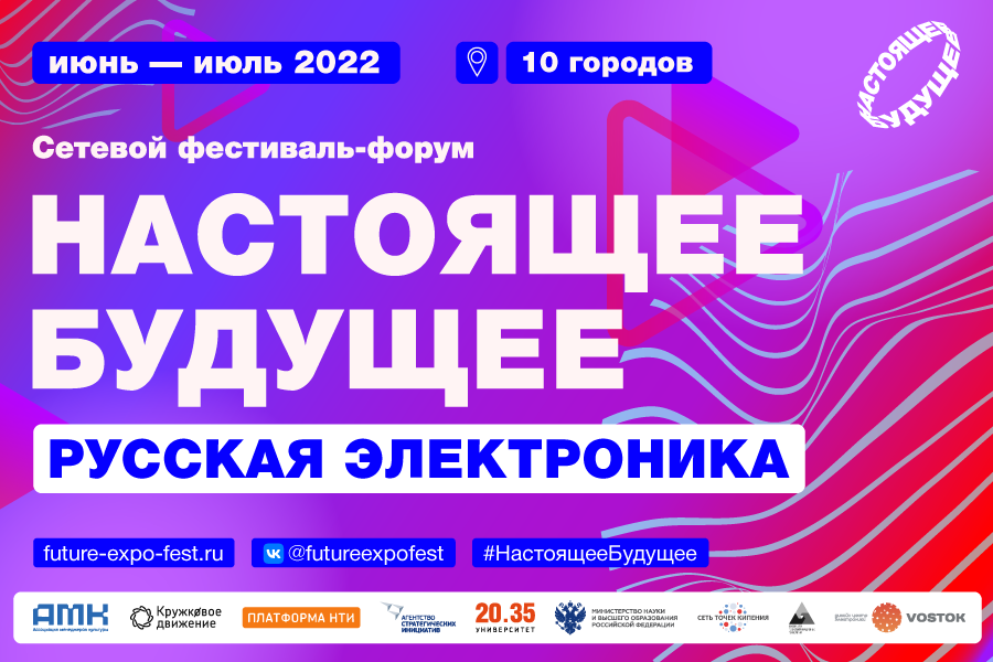 В 10 городах России пройдет сетевой фестиваль-форум "Настоящее будущее"