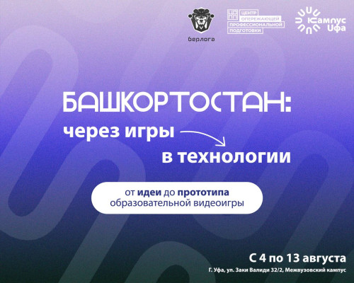 В Межвузовском кампусе Уфы стартует межрегиональная студенческая экспедиция по разработке образовате