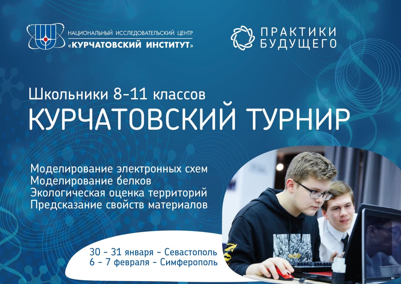 Кружковое движение НТИ и Курчатовский институт проведут научный турнир для школьников