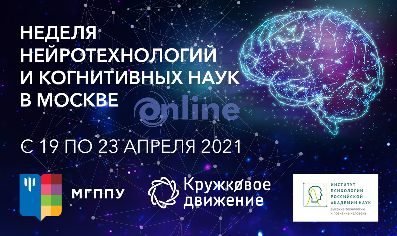 С 19 по 23 апреля проходит научно-образовательная Неделя нейротехнологий и когнитивных наук