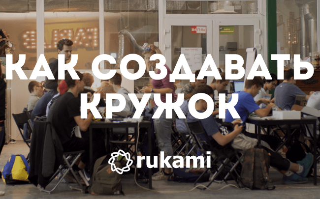 Бесплатный курс для руководителей инженерных и технологических кружков «Как создавать кружок Rukami»