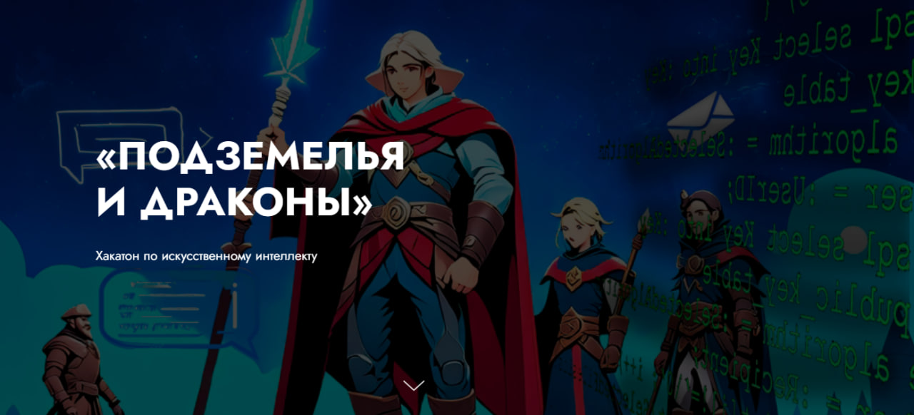 Создай новое измерение для игры «Подземелье и Драконы»: Академия ИИ приглашает на онлайн-хакатон