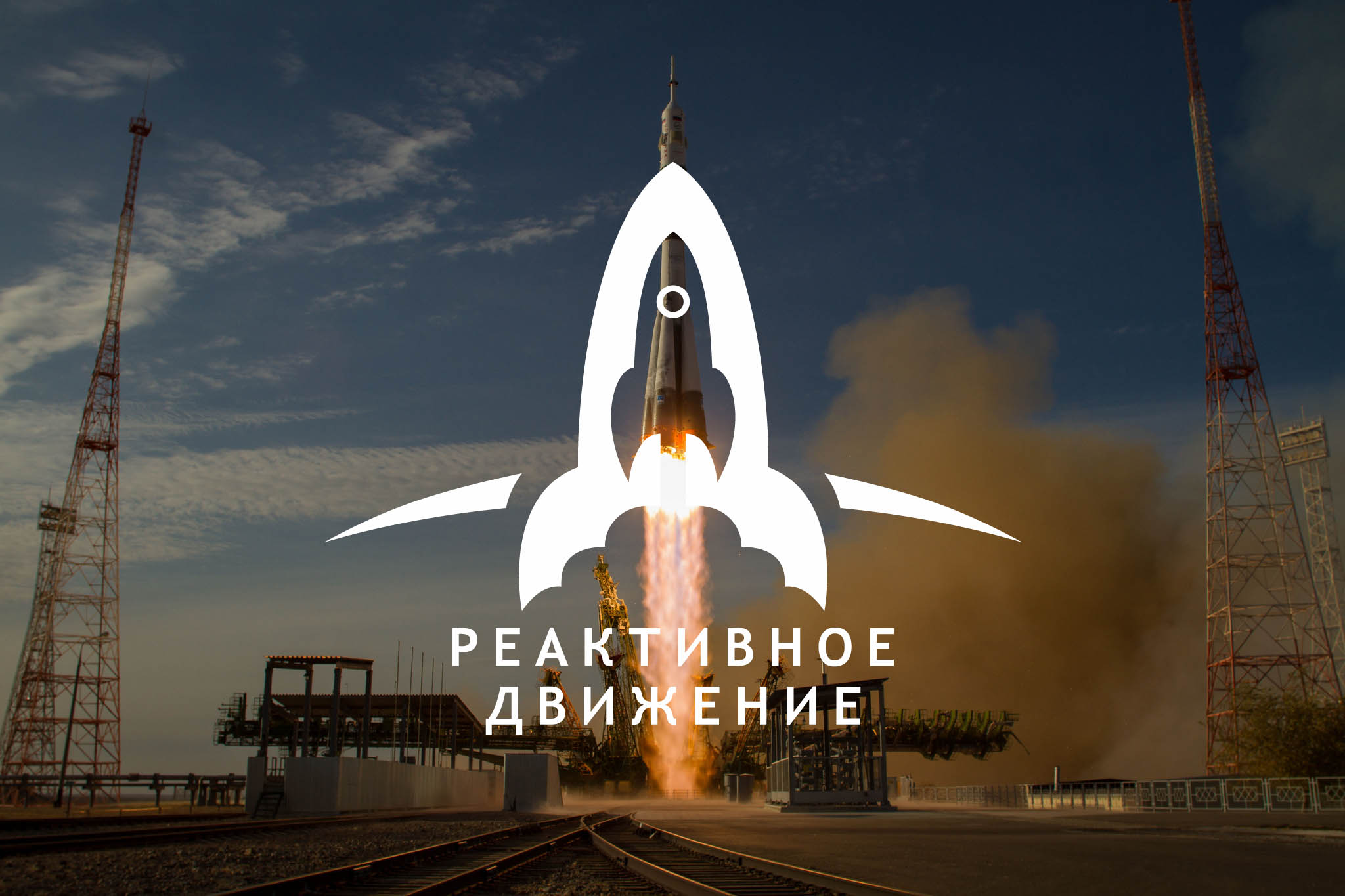 Открыт прием заявок на участие во втором сезоне ракетостроительного чемпионата «Реактивное движение»