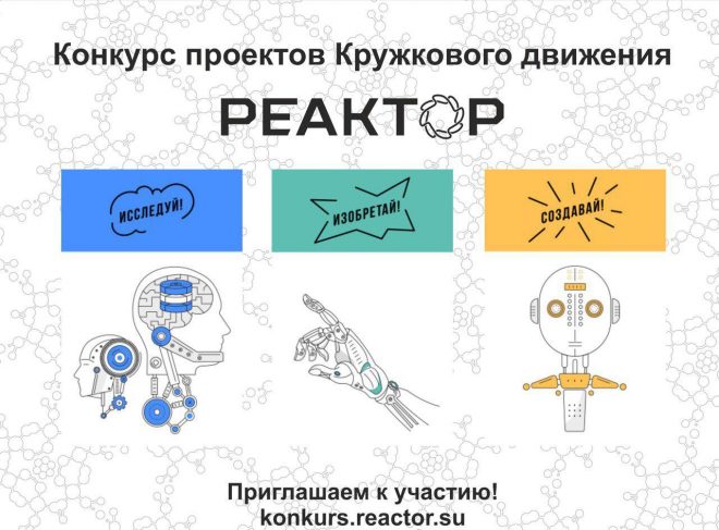 Победителей Всероссийского конкурса проектов Кружкового движения «Реактор» выберут на ММСО-2019