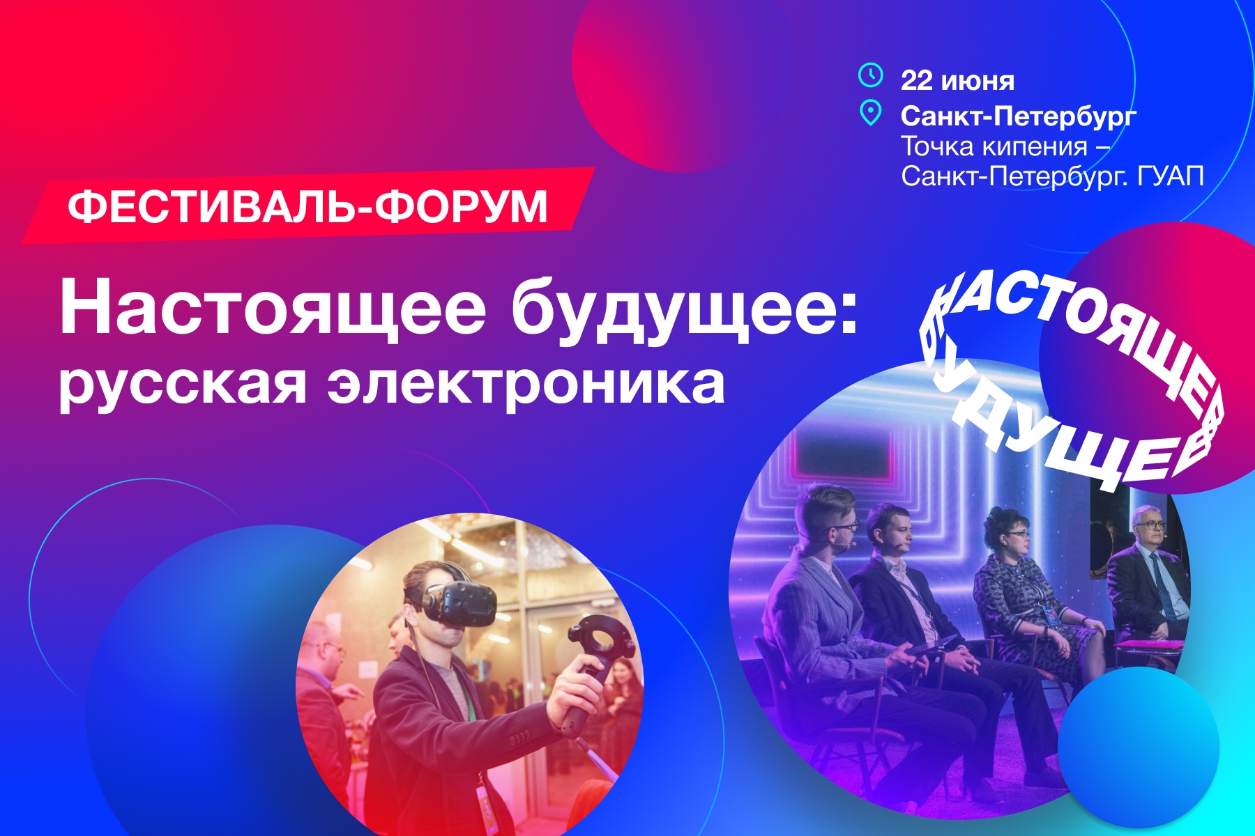Петербург открывает мероприятия фестиваля-форума «НАСТОЯЩЕЕ БУДУЩЕЕ: русская электроника»