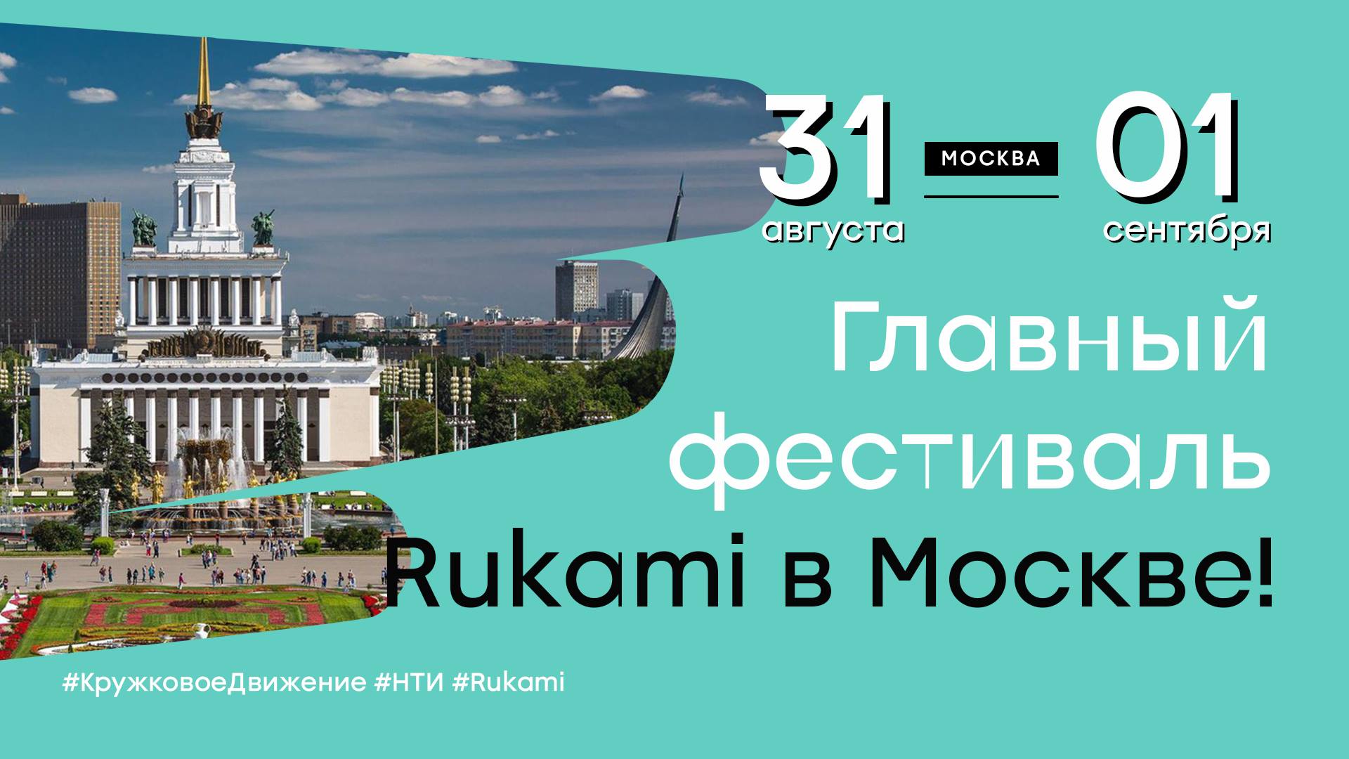 В Москве пройдет первый в России Международный фестиваль идей и технологий Rukami