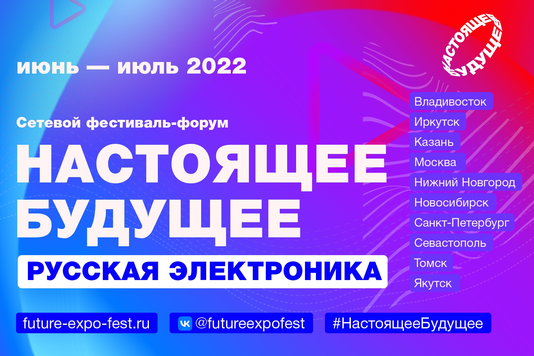 Сетевой фестиваль-форум «Настоящее будущее» пройдет в 10 городах России
